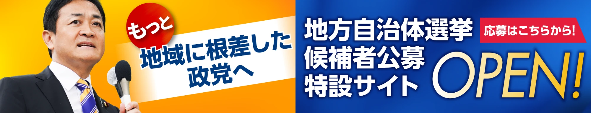 もっと地域に根差した政党へ 地方自治体選挙 候補者公募特設サイト OPEN! 応募はこちらから!