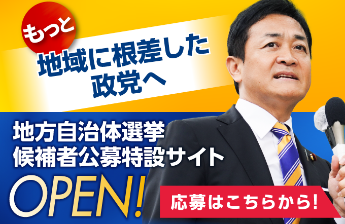 もっと地域に根差した政党へ 地方自治体選挙 候補者公募特設サイト OPEN! 応募はこちらから!